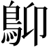 𩾱