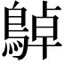 𪂱