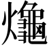 𪚱