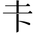 𪢱