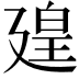 𪪱