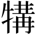 𪺱
