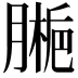𫆱