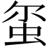 𫊱