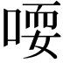 𫪱