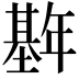 𫮱