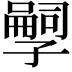 𫲱