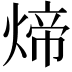 𬊱