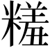 𬖱