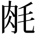 𬚱