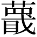𬞱