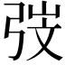 𭚱