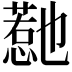 𭞱