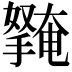 𭢱
