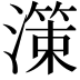 𭲱
