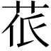 𮎱