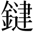 𮢱