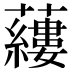 𧃒