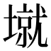 𰊱