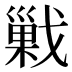 𰒱