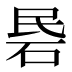 𰦱