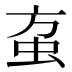𰲱