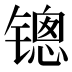 𰾱