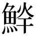 𱆱