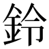 鈴