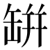 缾