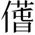 𠎲