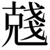 𠒲