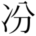 𠖲