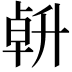 𠦲