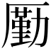 𠪲
