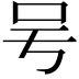 𠮲