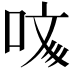 𠲲