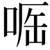 𠶲