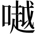 𠾲