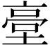 𡎲