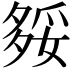𡖲