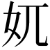 𡚲