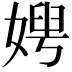 𡞲
