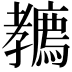 𡦲