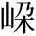 𡶲