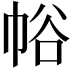 𢂲