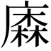 𢊲