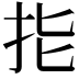 𢪲