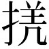 𢮲