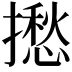 𢶲